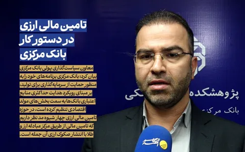 تامین مالی ارزی با چهار شیوه در دستور کار بانک مرکزی قرار گرفت