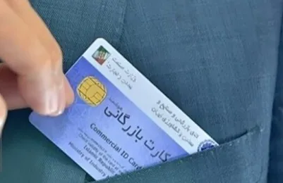 اعتبار کارت‌های بازرگانی تا خرداد ۱۴۰۵ تمدید شد