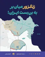 کریدور زنگزور