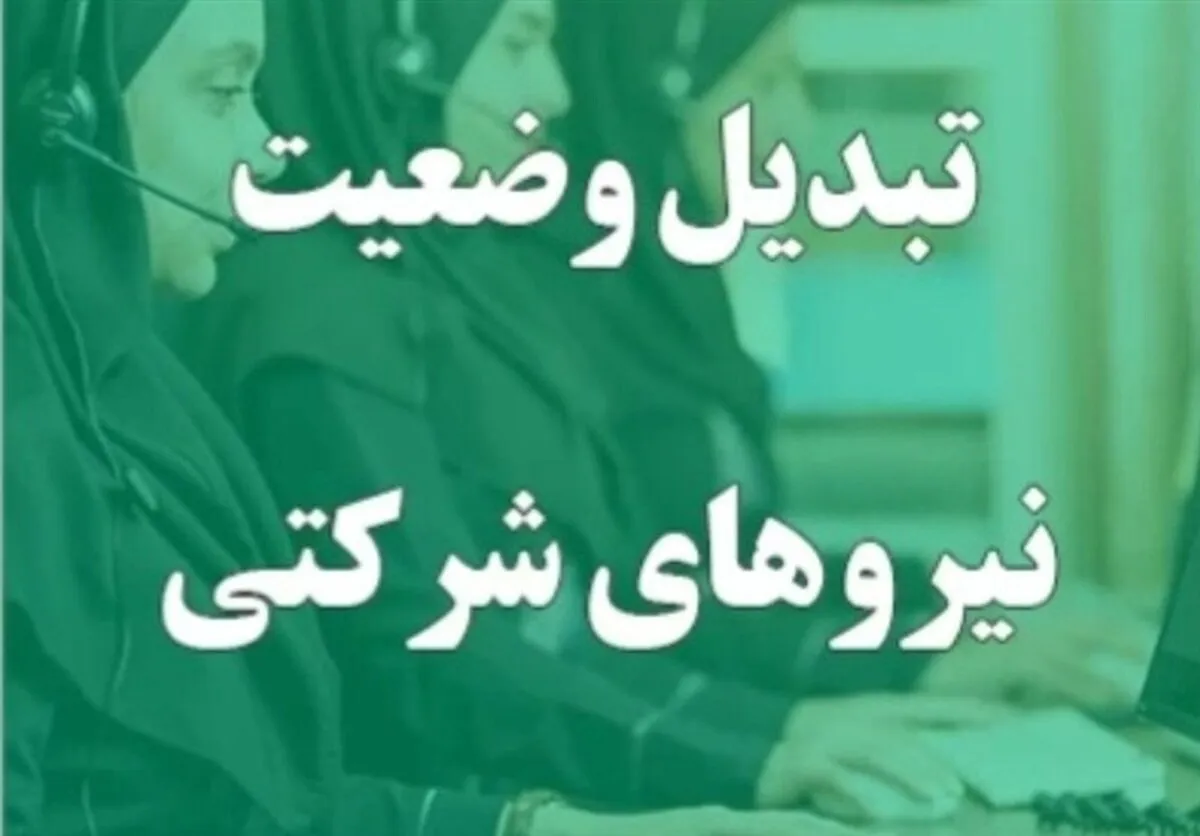 پرداخت مستقیم حقوق نیروهای شرکتی در حال نهایی شدن است