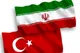 خیز ایران و ترکیه برای تجارت ۳۰ میلیارد دلاری