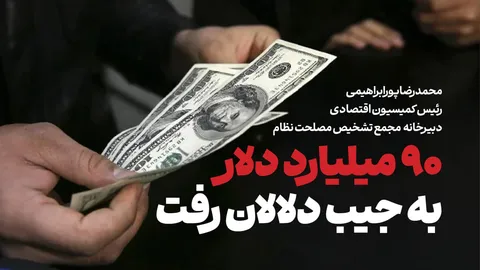 ۹۰ میلیارد دلار ارز ترجیحی به جیب دلالان رفت