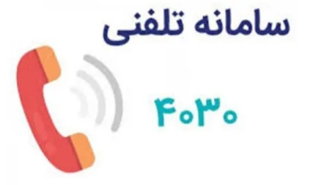 فعالیت سامانه ۴۰۳۰ برای حمایت روانی از شهروندان و افزایش تاب آوری جامعه