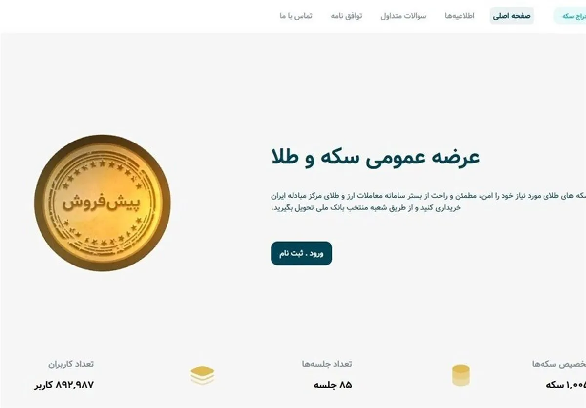 رفع اختلال سامانه پیش‌فروش سکه