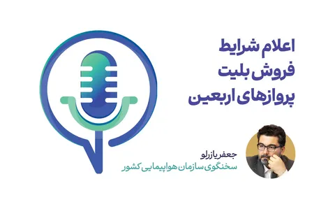 اعلام شرایط فروش بلیت پروازهای اربعین
