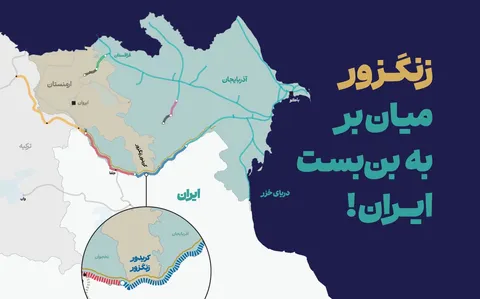 زنگزور، میان‌بر به بن‌بست ایران!