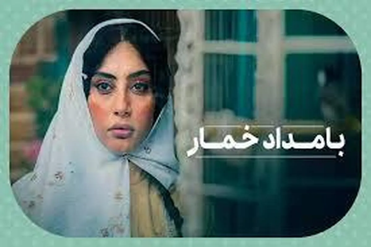 ساعت پخش سریال بامداد خمار + ساعت تکرار