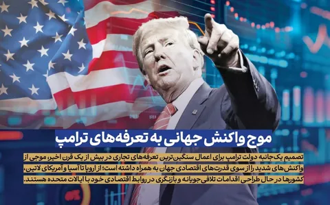 موج واکنش جهانی به تعرفه‌های ترامپ