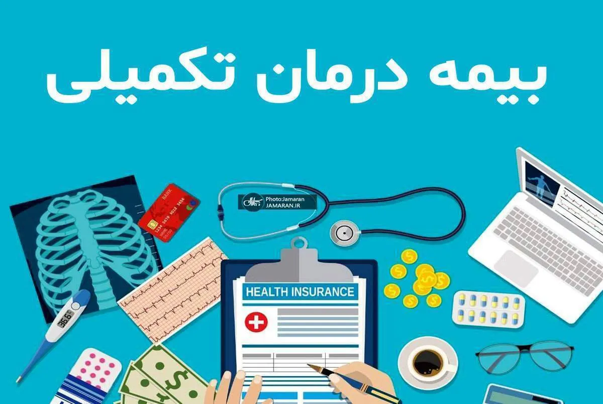 جزییات ثبت نام بیمه تکمیلی بازنشستگان تامین اجتماعی و کشوری در ۱۴۰۴+ مبلغ