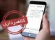 هشدار درباره پیامک جعلی یارانه معیشتی؛ هر لینکی را باز نکنید!