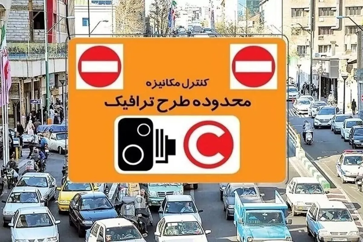 جزئیات جریمه طرح ترافیک ۱۴۰۴