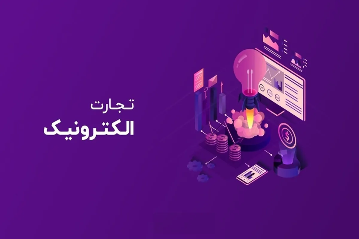 حجم تجارت الکترونیک به ۳.۲ همت رسید