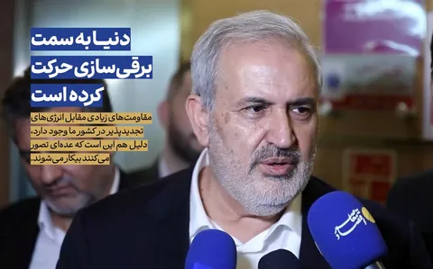 دنیا به سمت برقی سازی حرکت کرده است