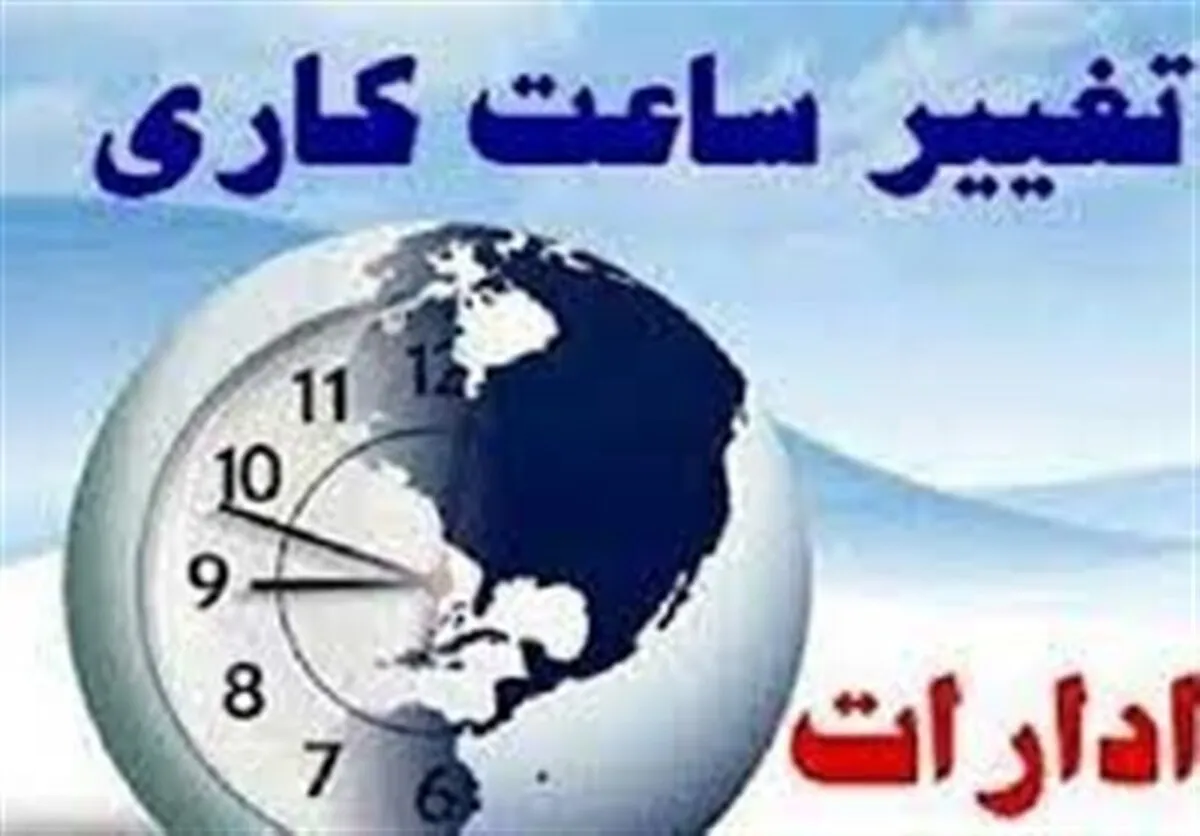 تاریخ و جزییات تغییر ساعات کاری ادارات