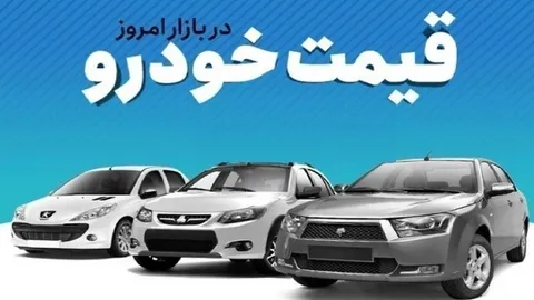 قیمت خودرو در بازار آزاد پنج‌شنبه ۶ فروردین