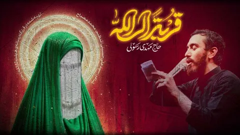 دانلود کلیپ قربه الی الله حاج مهدی رسولی