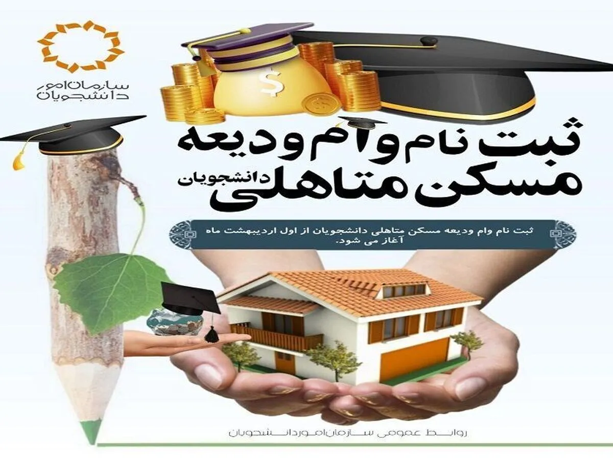 زمان ثبت‌نام وام ودیعه مسکن دانشجویی + جزییات