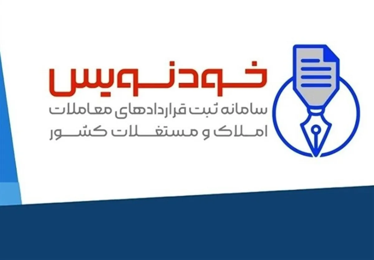 ثبت ۲ میلیون قرارداد ملکی رایگان در سامانه خودنویس