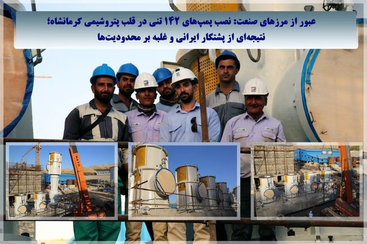 عبور از مرزهای صنعت: نصب پمپ‌های ۱۴۲ تُنی در قلب پتروشیمی کرمانشاه
