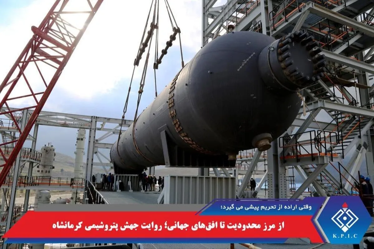 از مرز محدودیت تا افق‌های جهانی؛ روایت جهش پتروشیمی کرمانشاه