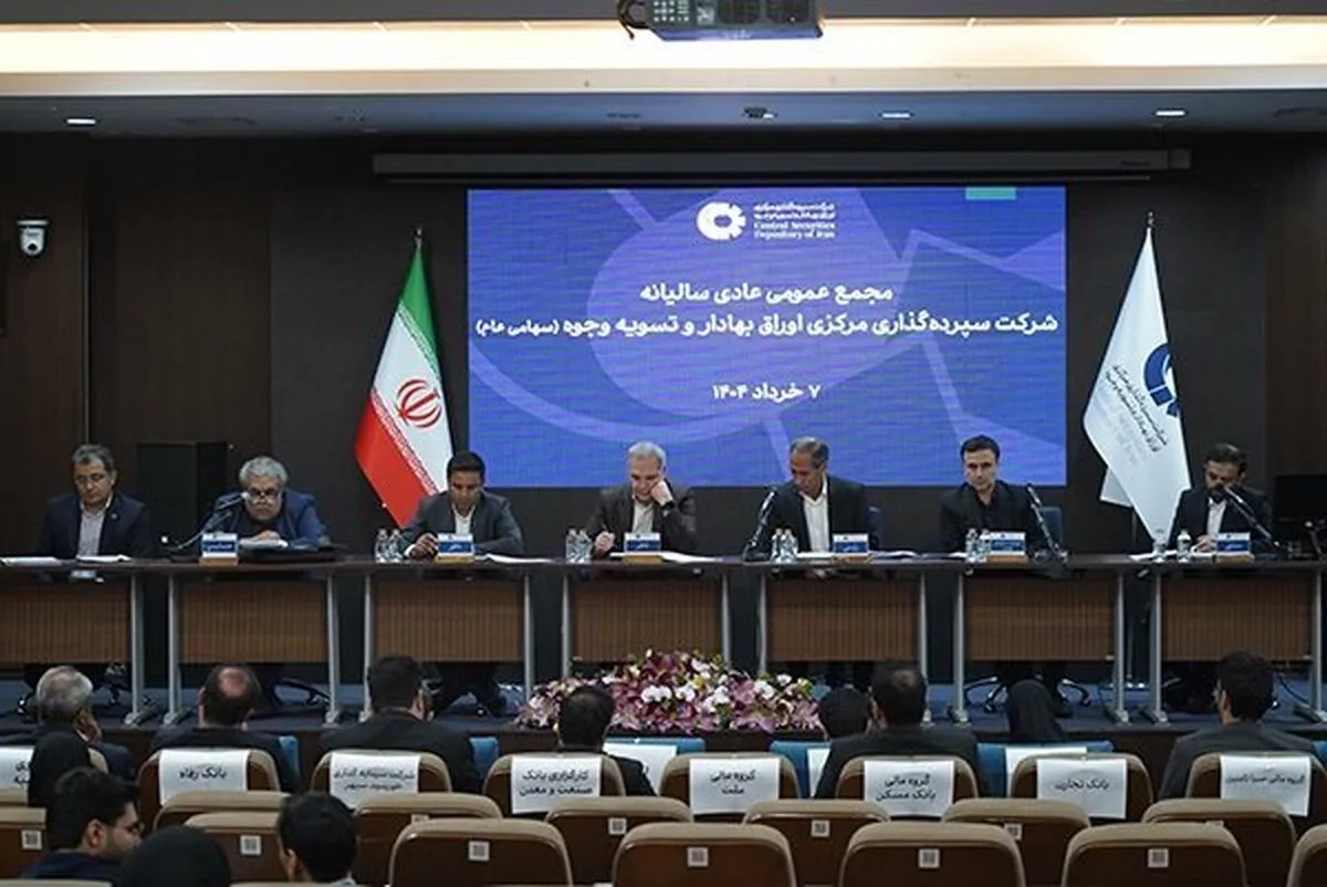 تصویب صورت‌های مالی سپرده‌گذاری مرکزی در مجمع سالانه