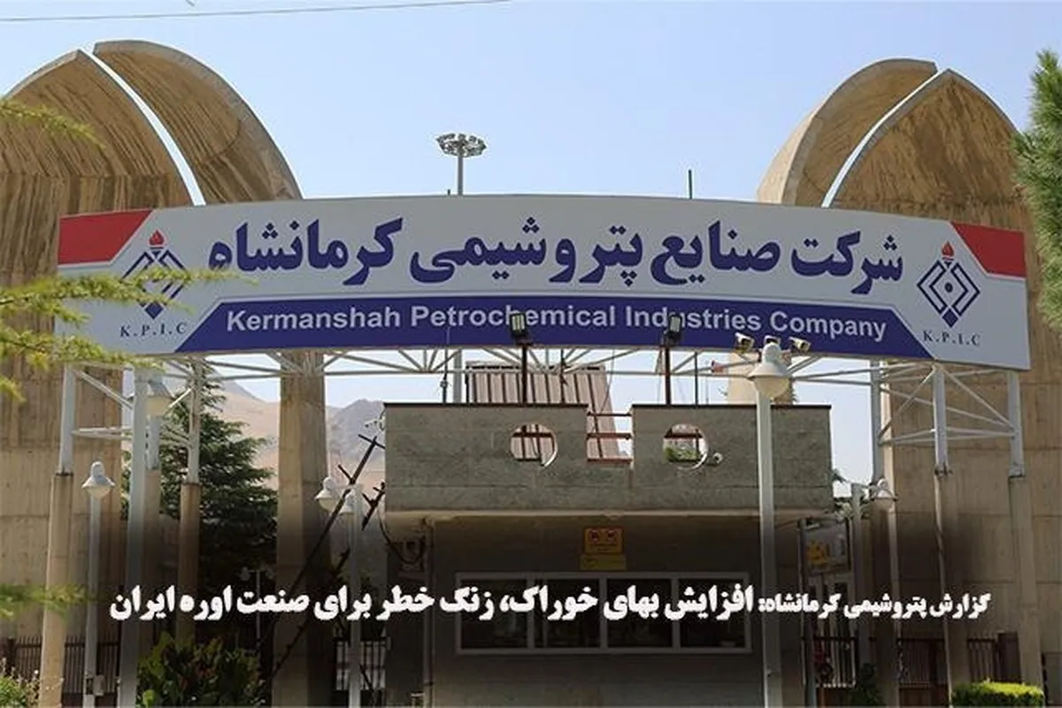 گزارش پتروشیمی کرمانشاه: افزایش بهای خوراک، زنگ خطر برای صنعت اوره ایران