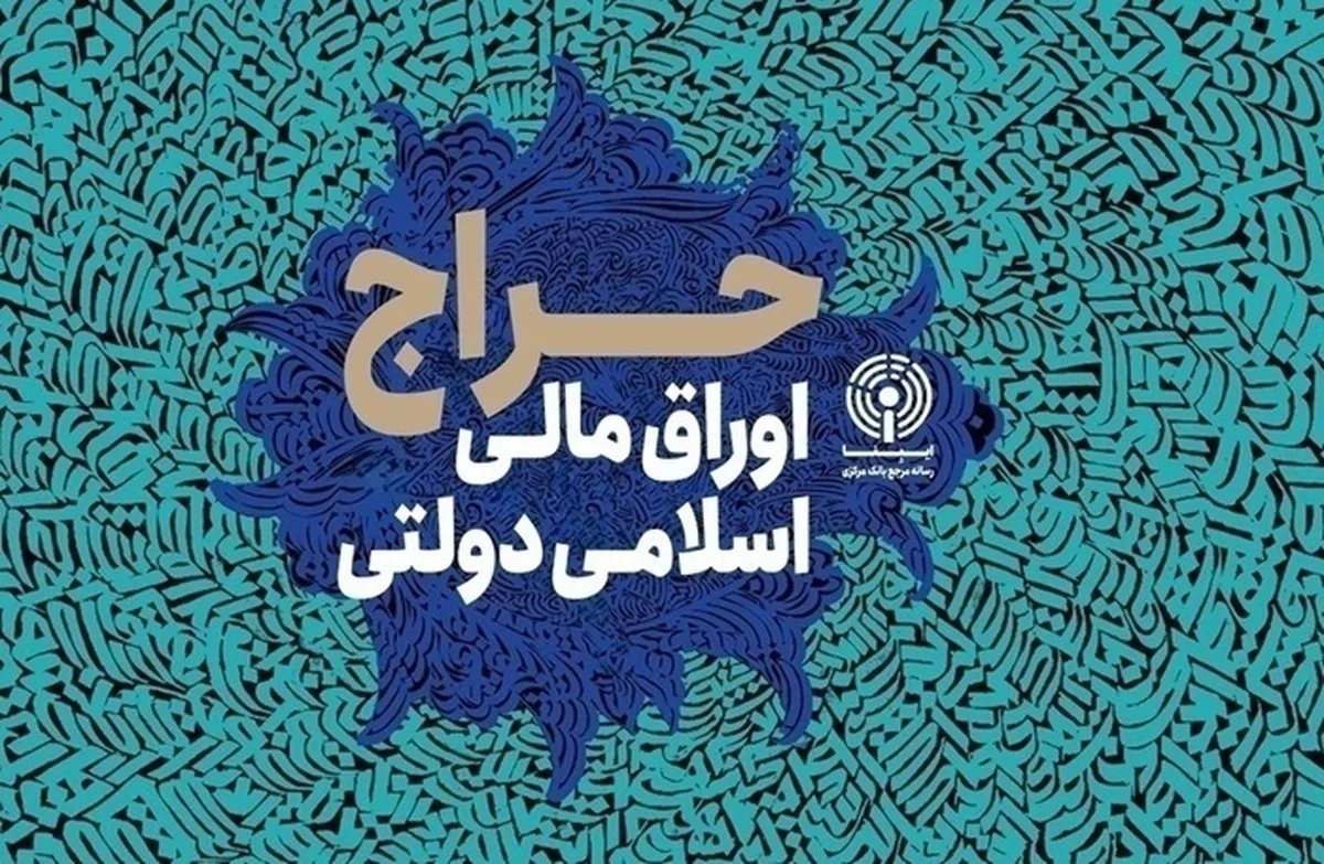 نتیجه بیست‎ و‎ دومین حراج اوراق مالی اسلامی دولتی در سال ۱۴۰۴