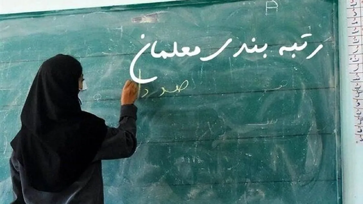 آیین‌نامه اجرایی قانون نظام رتبه بندی معلمان ابلاغ شد