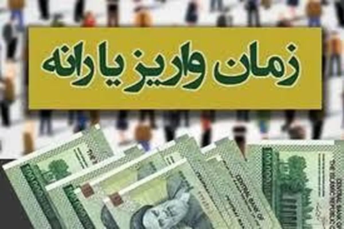 اعلام زمان واریز یارانه دهک‌های ۴ تا ۹+ مبلغ و جدول