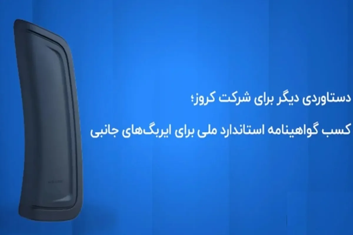 کروز ؛ اولین و تنها تولیدکننده ایربگ جانبی با گواهینامه استاندارد ملی ایران