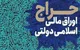 نتیجه شانزدهمین مرحله از حراج اوراق مالی اسلامی دولتی در سال ۱۴۰۴
