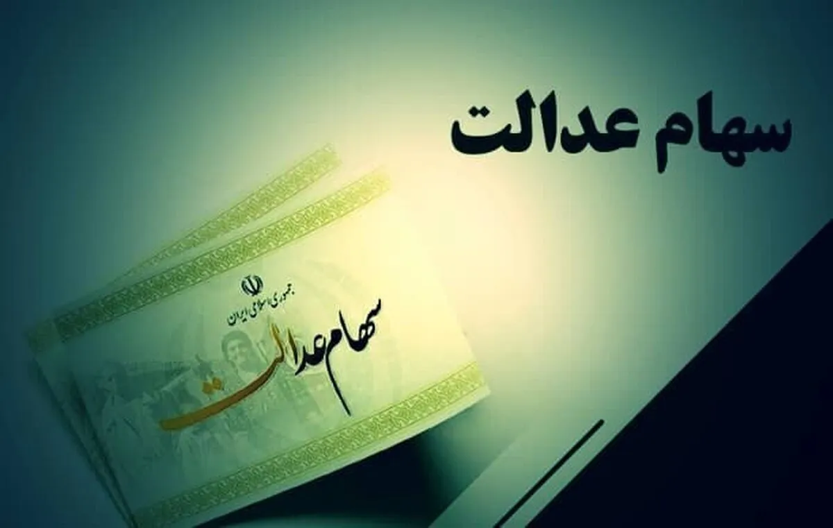 قیمت سهام عدالت بیش از ۴۶ برابر شد+ جدول