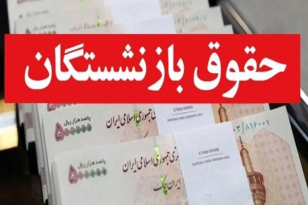 تامین 2270 میلیارد تومان از حقوق بازنشستگان از محل یک درصد مالیات اضافی ارزش افزوده