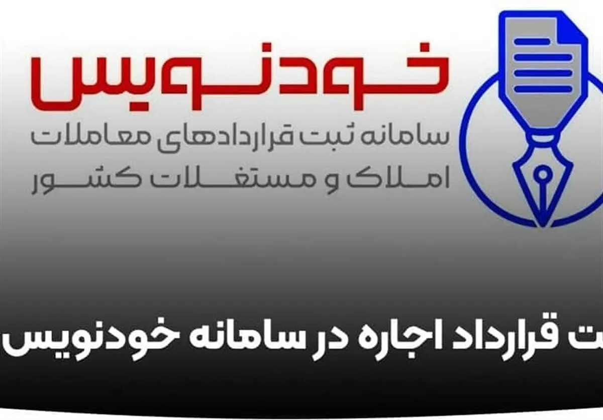 سامانه خودنویس عامل حذف دلالان و قیمت‌های کاذب از بازار مسکن