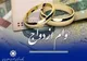 افزایش ۵۰ درصدی وام ازدواج در سال آینده