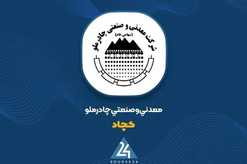 کمان 73 درصدی در نمودار «کچاد»؛ چرا چادرملو سودسازترین شد؟