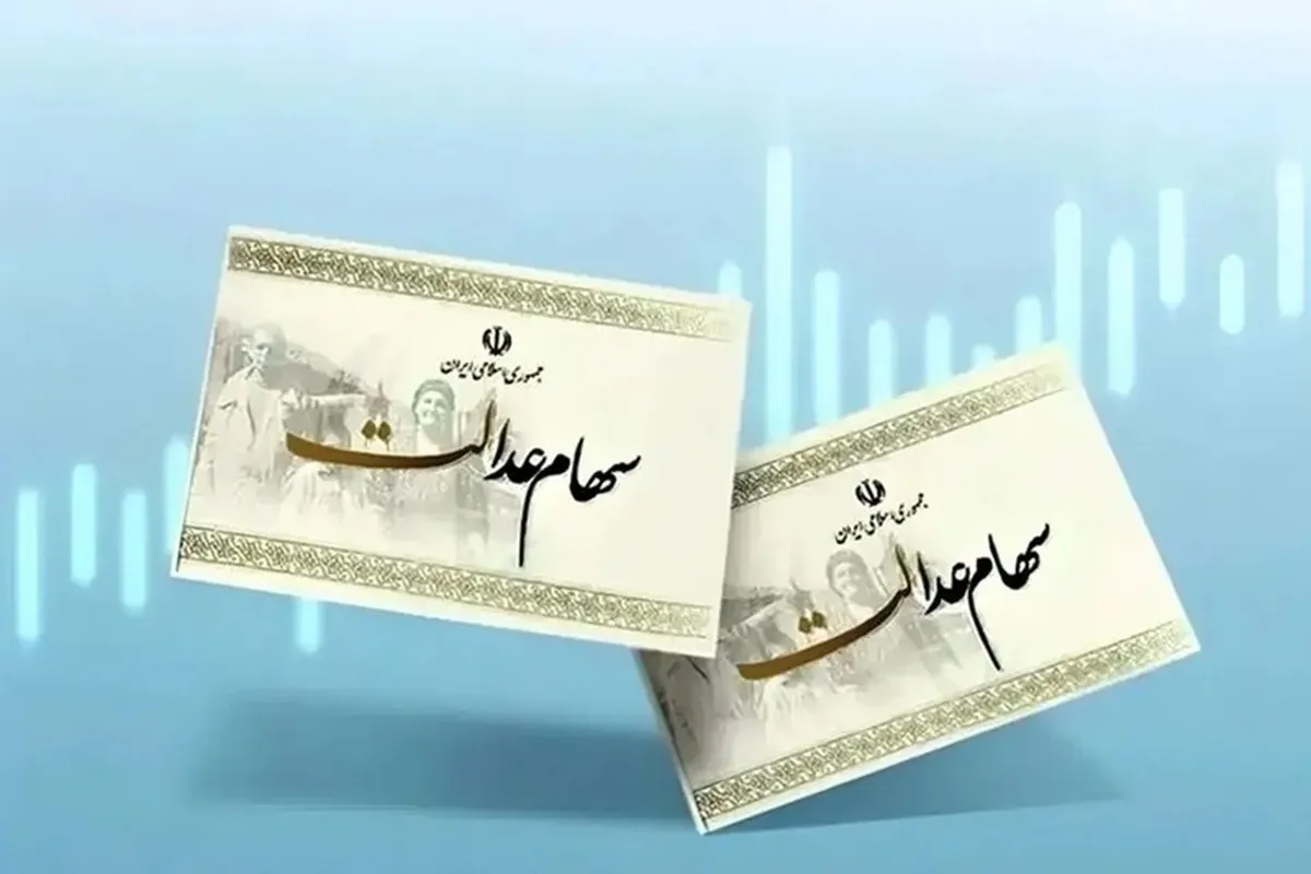 فرصت سهامداران برای اصلاح مشکلات حسابی خود تا واریز سود سهام عدالت