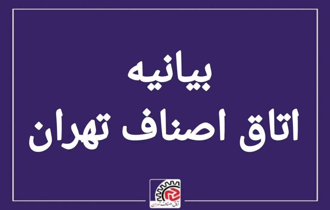 آمادگی اصناف و بازاریان تهران برای تأمین کالا‌های اساسی