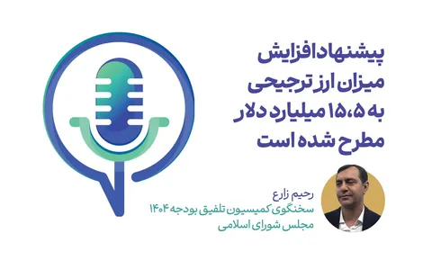 پیشنهاد افزایش میزان ارز ترجیحی به ۱۵.۵ میلیارد دلار مطرح شده است