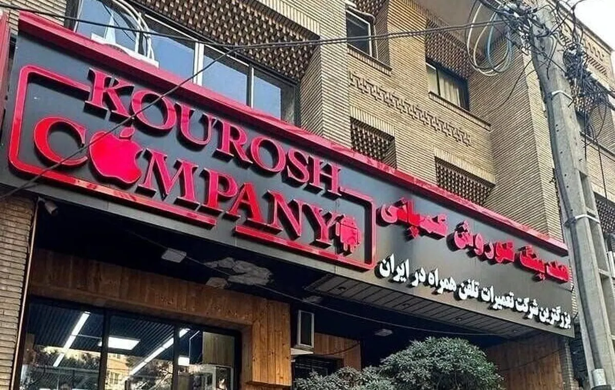 ۴۵ میلیارد تومان اموال کوروش کمپانی به مزایده می‌رود