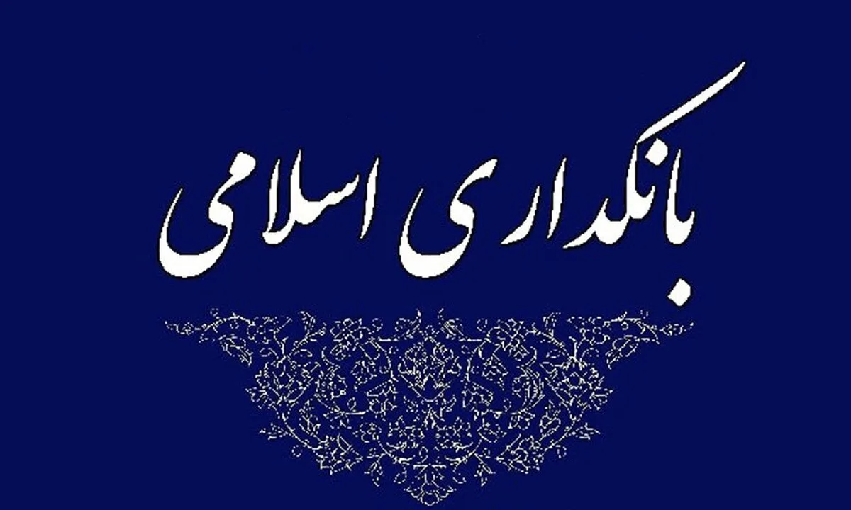 پیام مدیرعامل بانک کشاورزی به مناسبت روز بانکداری اسلامی