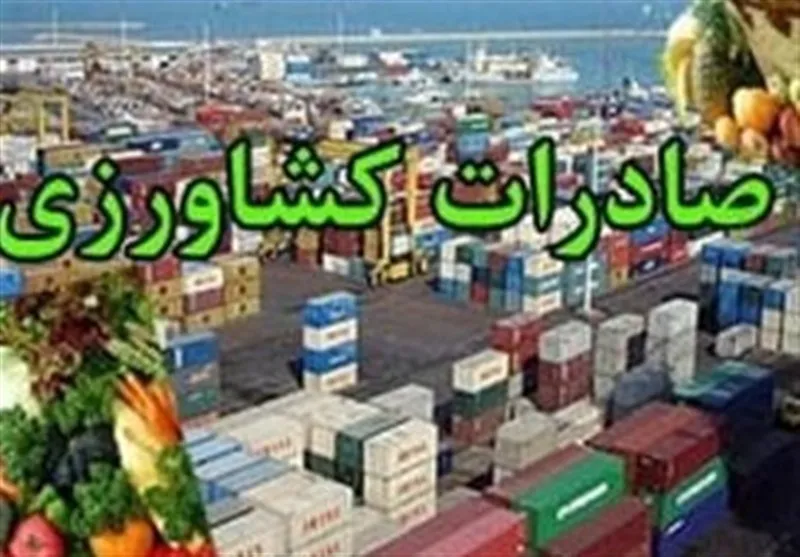 صادرات ۲۱ محصول کشاورزی آزاد شد