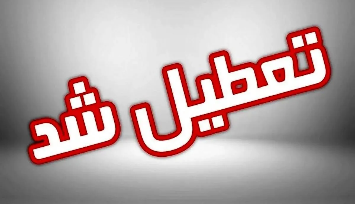 ادارات و مدارس استان سمنان فردا تعطیل شد