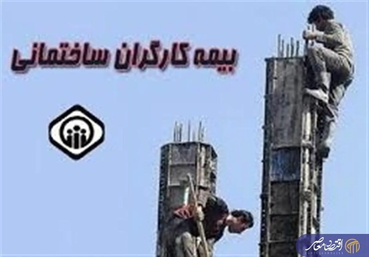 خبر مهم از بیمه کارگران ساختمانی