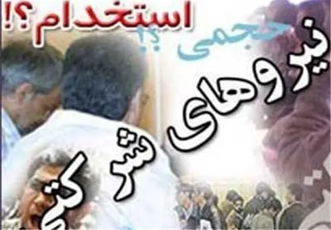 پیش‌نویس جدید طرح ساماندهی نیروهای شرکتی آماده شد