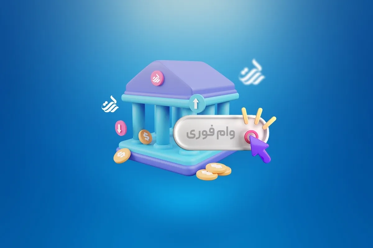 جزییات دریافت وام ۴۰۰ میلیونی بانک رسالت دهه فجر