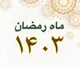 تاریخ شروع و پایان ماه رمضان ۱۴۰۳