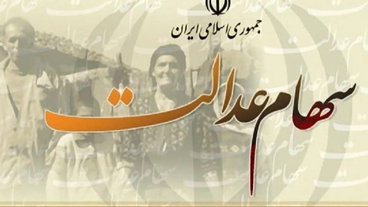 بیش از ۴ هزار سهامدار عدالت در دو بانک، سود دریافت نکردند