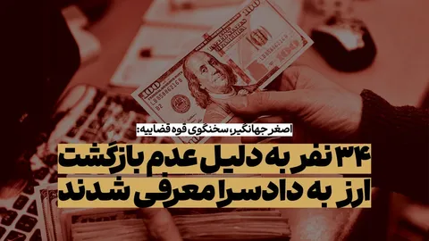 ۳۴ بدهکار ارزی به دادسرا معرفی شدند