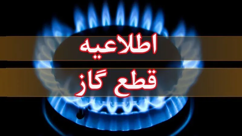 اطلاعیه شرکت ملی گاز به شهروندان